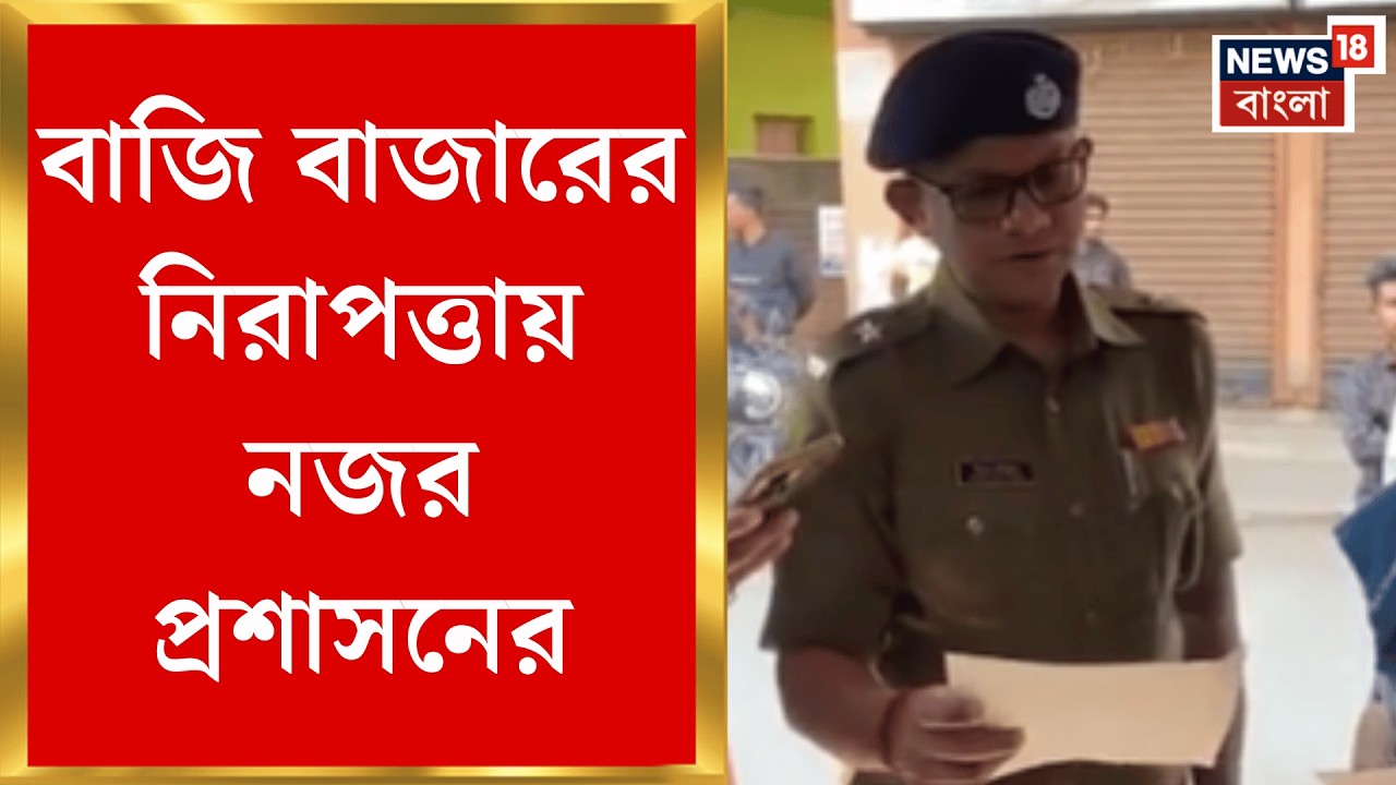 Kolkata News | মহেশতলায় বাজি বাজারে আচমকাই পরিদর্শন পুরসভা-পুলিশ-দমকলের! | Bangla News