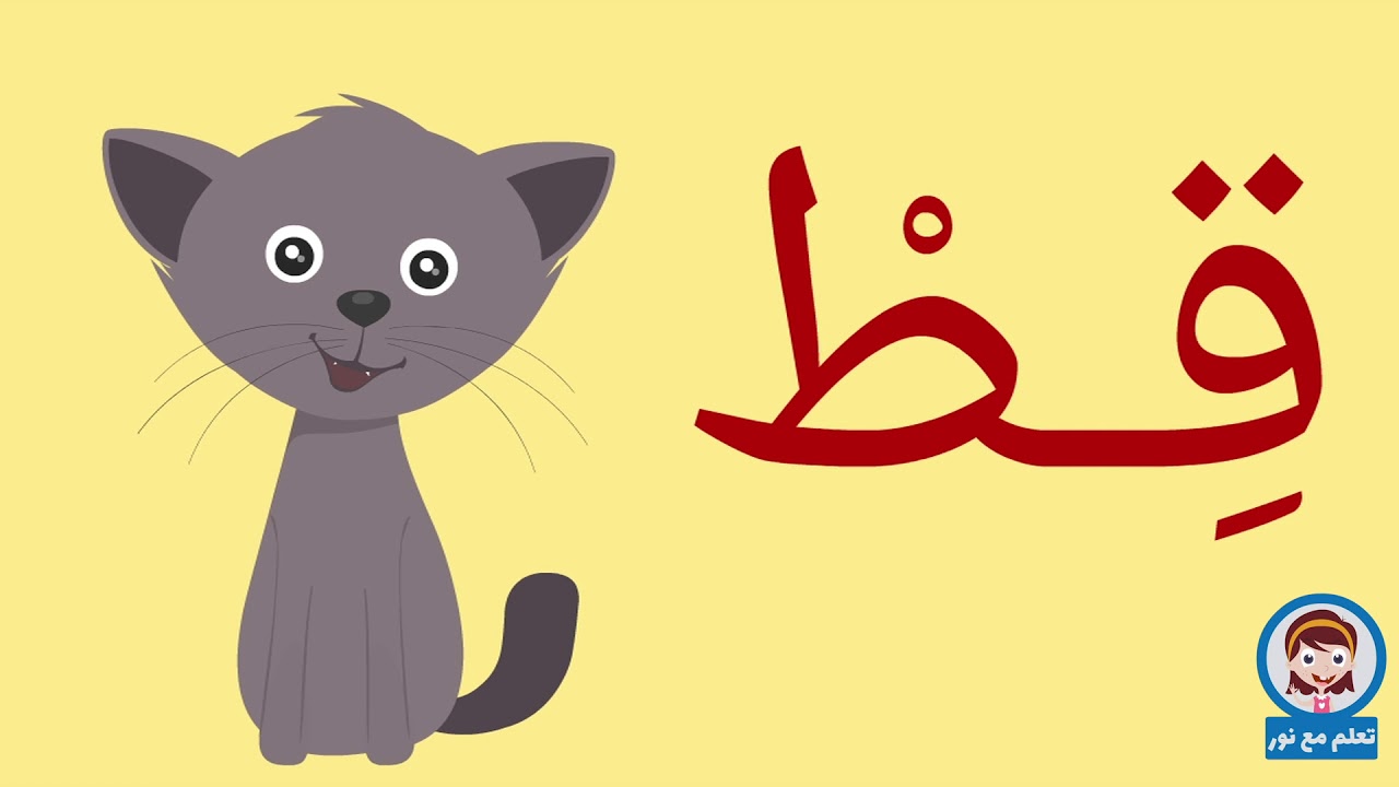 قراءة كلمات ثنائية - هيا نتعلم كيف نقرأ