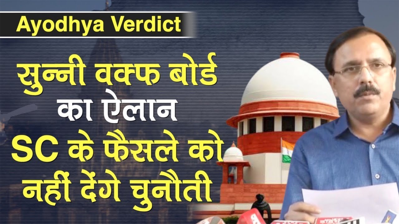 Ayodhya Verdict: UP Sunni Waqf Board Chairman Zufar Faruqi का ऐलान- SC के फैसले को नहीं देंगे चुनौती