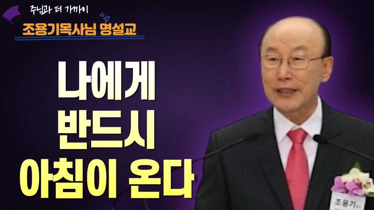 여의도순복음교회 조용기 목사ㅣ끝난 줄 알았는데, 하나님께 맡기자 살아났다!ㅣ창세기 50장 15-21절ㅣ꽃청춘위로기