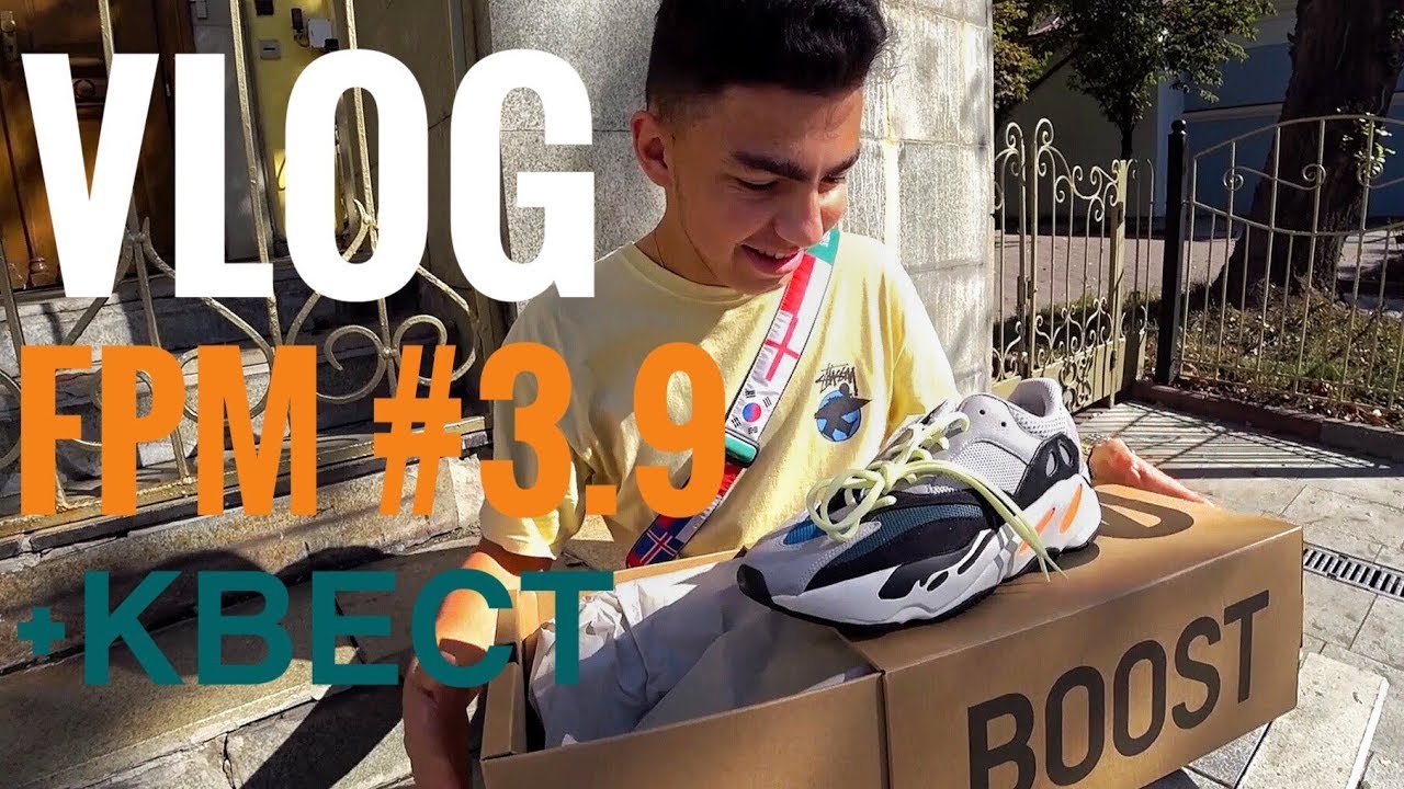 VLOG | FPM #3.9 | Выиграл Yeezy 700 | Квест 