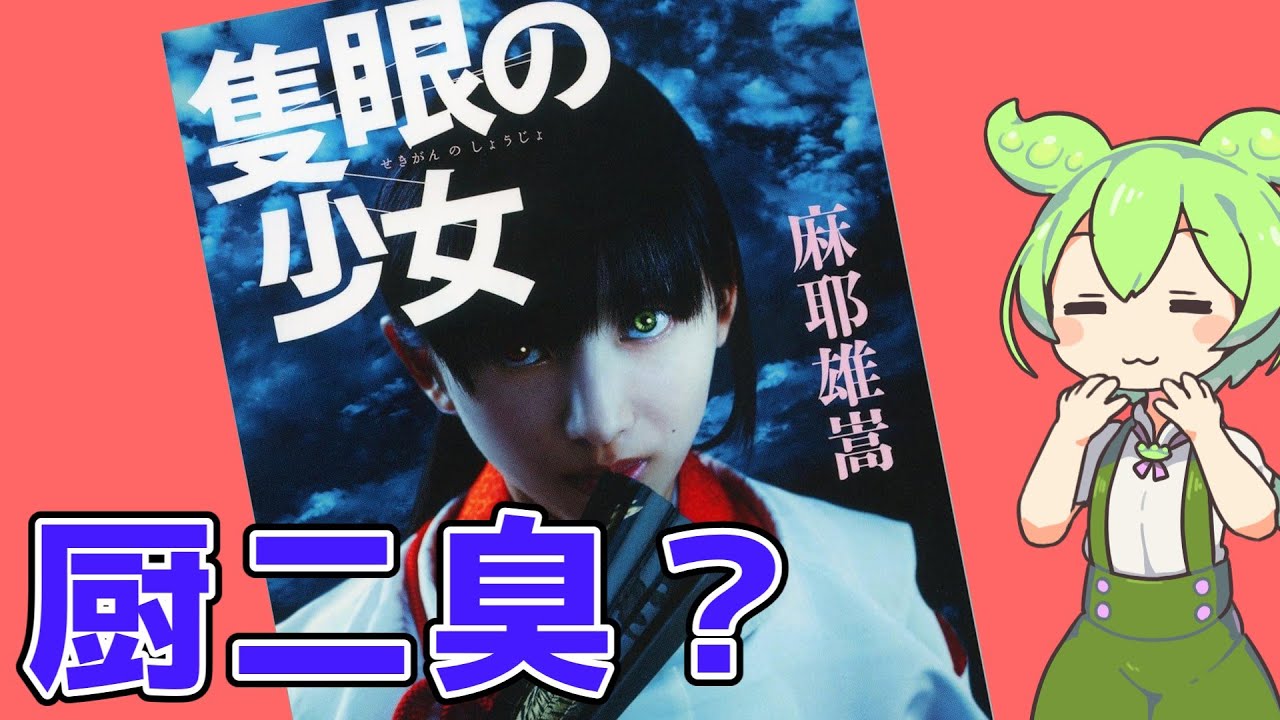 麻耶雄嵩『隻眼の少女』