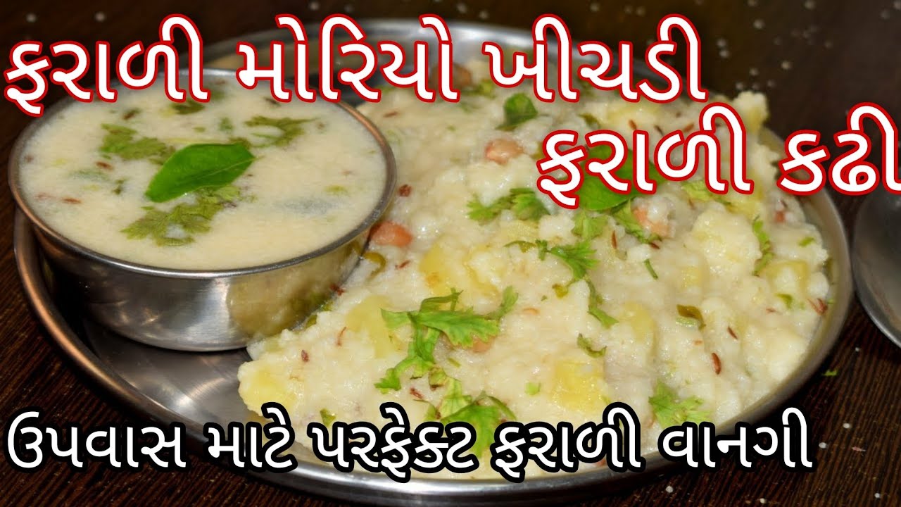 આથમ ના ઉપવાસ માટે ફરાળી મોરિયો ખીચડી અને કઢી બનાવવાની સરળ રીત Farali Thali /Moriyo khichdi Kadhi