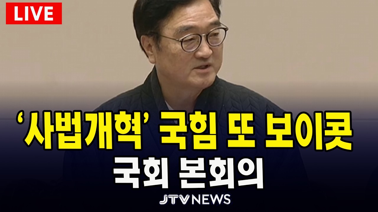 [🔴LIVE 국회 본회의] 국민의힘 본회의 또 보이콧 (2월 12일)