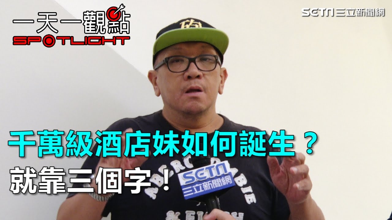 千萬級酒店妹如何誕生？就靠三個字！｜三立新聞網SETN.com
