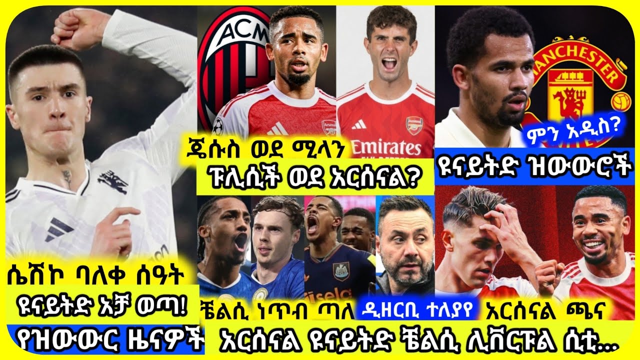 🚨ዩናይትድና ቼልሲ አቻ ወጡ! | ረቡዕ የካቲት 04 ስፖርት ዜና | Mensur Abdulkeni Alazar Asgedom Tribun CD sport Arsenal