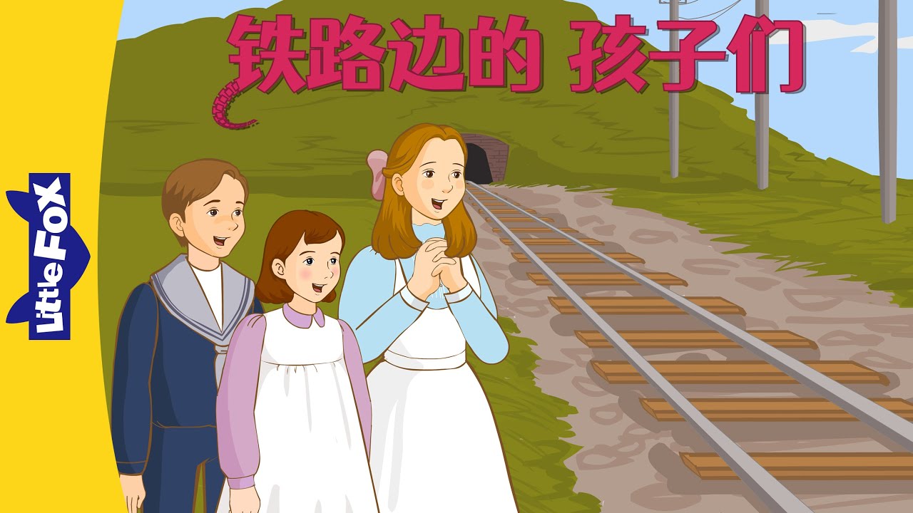 铁路边的孩子们 3-4 (The Railway Children) | 中文动画 | Chinese Story | Little Fox Chinese