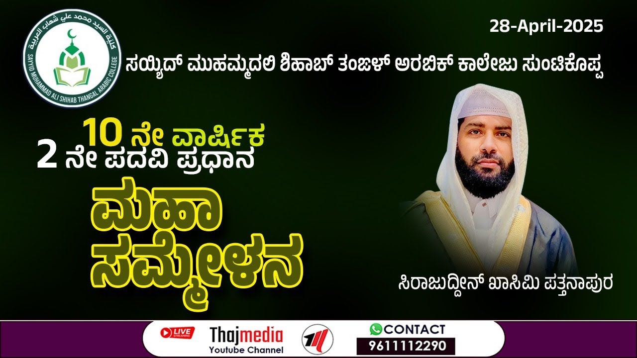 LIVE TODAY | USTHAD SIRAJUDHEEN AL QASIMI PATHANAPURAM SPEECH SUNTIKOPPA, KODAGU 28-04-2025