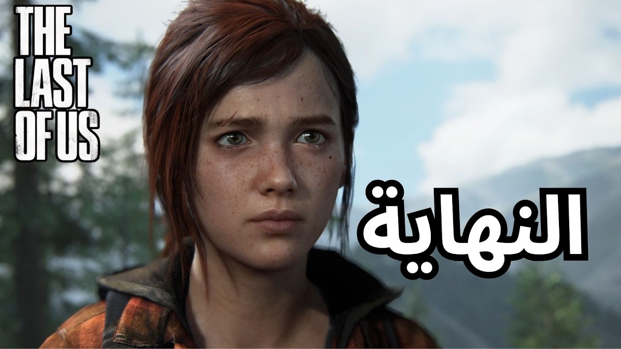 the last of us #12   النهاية  # بالعربي