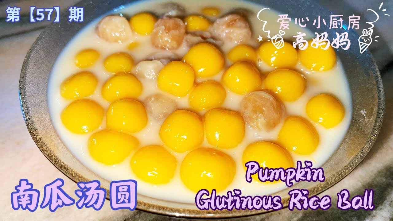 第【 57】期《高妈妈私房菜》 汤圆｜南瓜汤圆｜金瓜龙眼汤圆｜Pumpkin Glutinous Rice Roll |冬至快乐｜汤圆食谱｜必学家常食谱 ｜冬至快到了｜马来西亚风味 9/12/2021