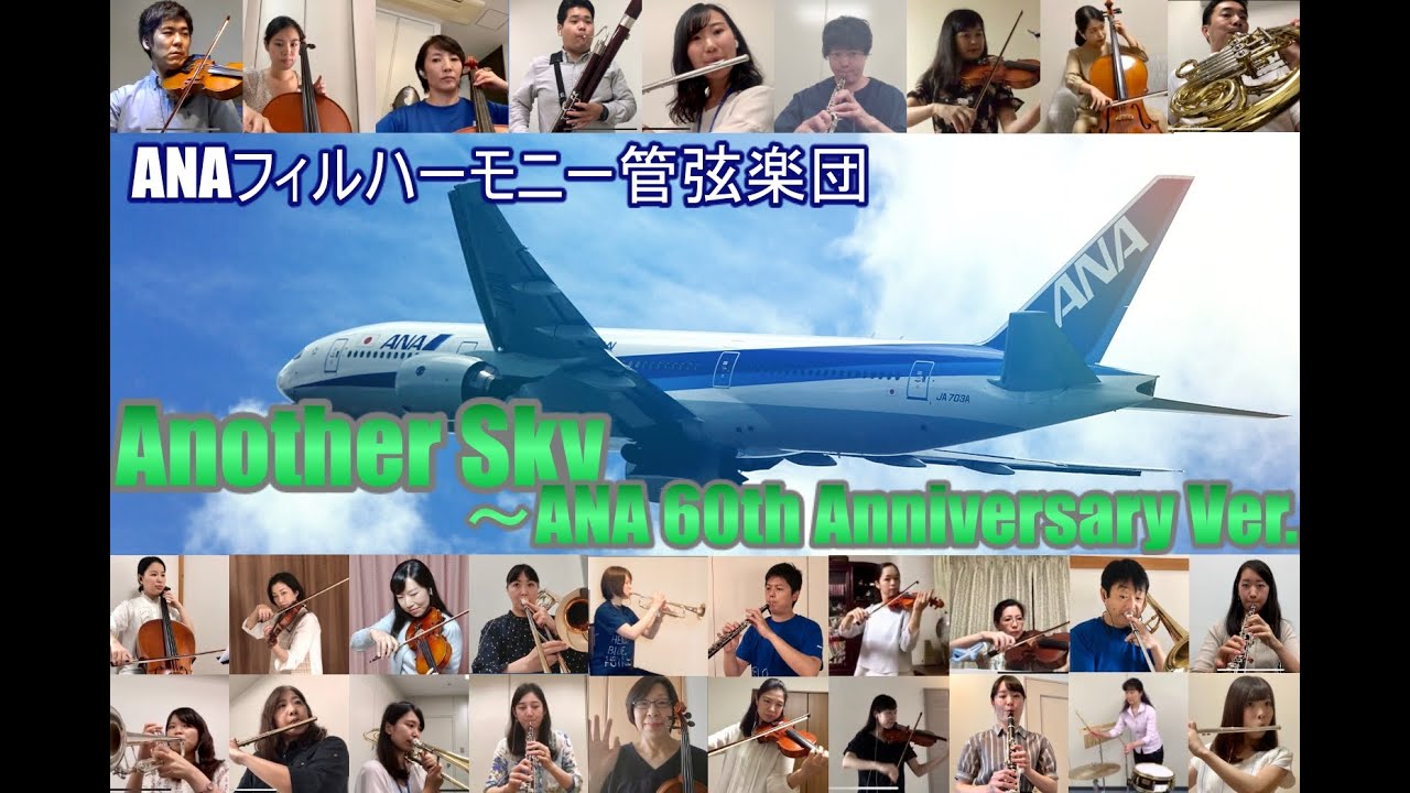 ANA「音楽につばさを〜テレワーク演奏〜」：Another Sky（ANAフィルハーモニー管弦楽団）＜ANAグループの有志社員が音楽をお届けします！第4弾＞