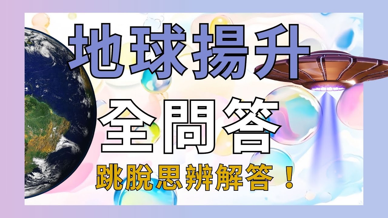 EP51【全開】一次回答所有問題！地球真的在升維度嗎？如何回去我的星球？我該怎麼玩這個卡帶遊戲？如何擺業力解開？┃靈魂好夥伴Your Earth Mate