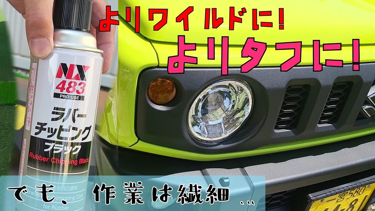 簡単DIY ジムニーの純正グリルをチッピング塗装しました。