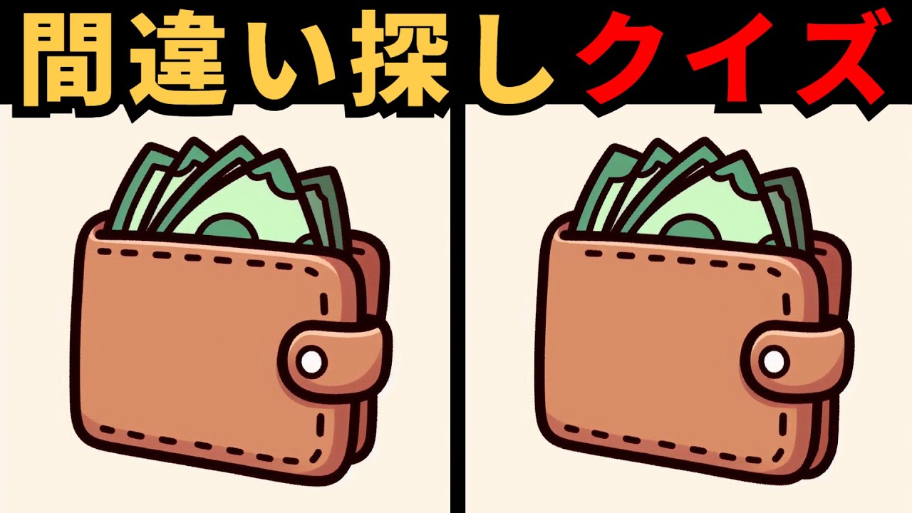 【間違い探し】 何秒で違いを見つけられますか？集中力テスト
