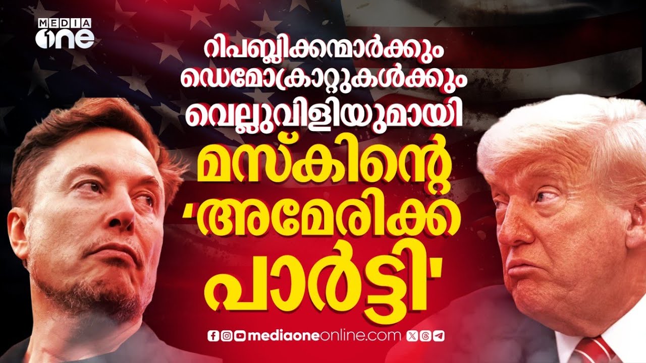 അമേരിക്കന്‍ രാഷ്ട്രീയഗതി മാറ്റുമോ മസ്‌ക്? 'അമേരിക്കന്‍ പാര്‍ട്ടി'യുടെ ഭാവിയെന്ത്? | Elon Musk | #nmp