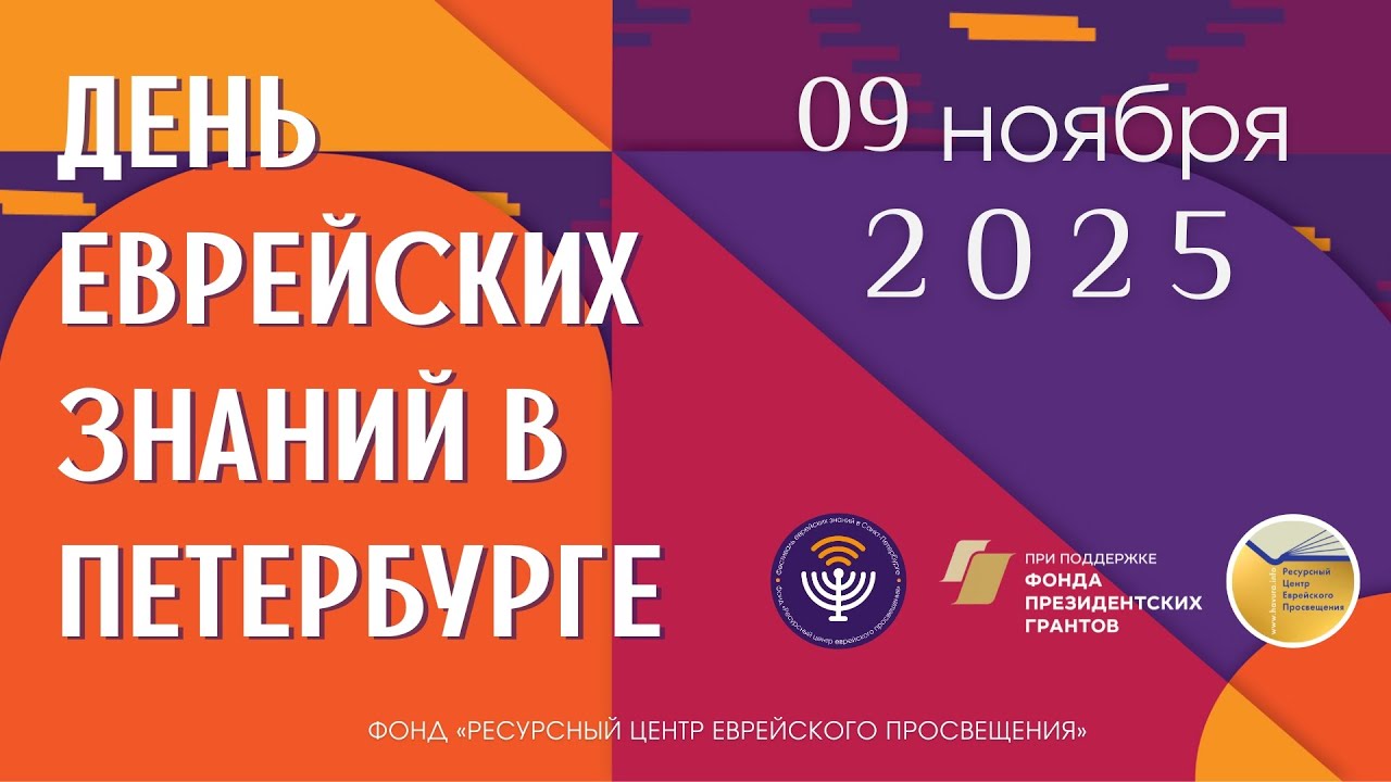 Светлана Амосова. Еврейские общины в России: многообразие и современные исследования