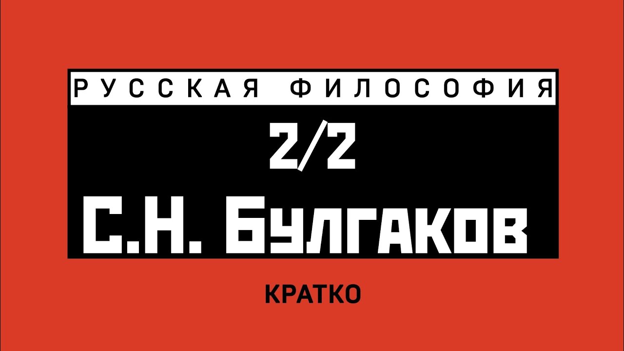 С.Н. Булгаков (2/2). Кратко