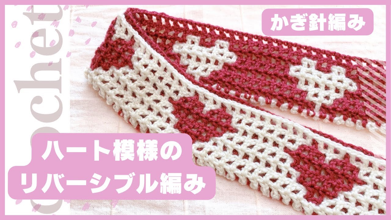 【かぎ針編み】リバーシブル編みをハート模様にアレンジ🧶かぎ針6/0、ポリエステル毛糸使用