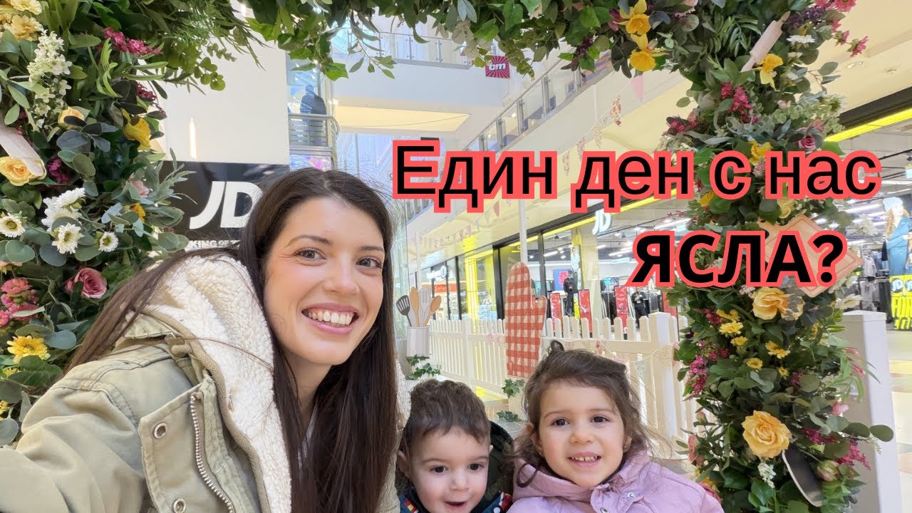 ЕДИН ДЕН С НАС | ЯСЛА? |Нашата сутрин