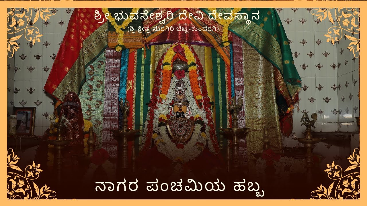 ಶ್ರೀ ಭುವನೇಶ್ವರಿ ದೇವಿ ದೇವಸ್ಥಾನ ಶ್ರೀಕ್ಷೇತ್ರ ಸುರಗಿರಿ ಬೆಟ್ಟ ಕುಂದರಗಿ ತಾ||ಬೀಳಗಿ ಜಿ|| ಬಾಗಲಕೋಟ