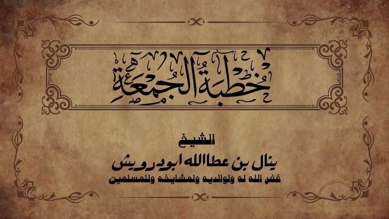 فضل العشر الأواخر وقراءة القرآن | خطبة جمعة | الشيخ ينال أبو درويش ￼