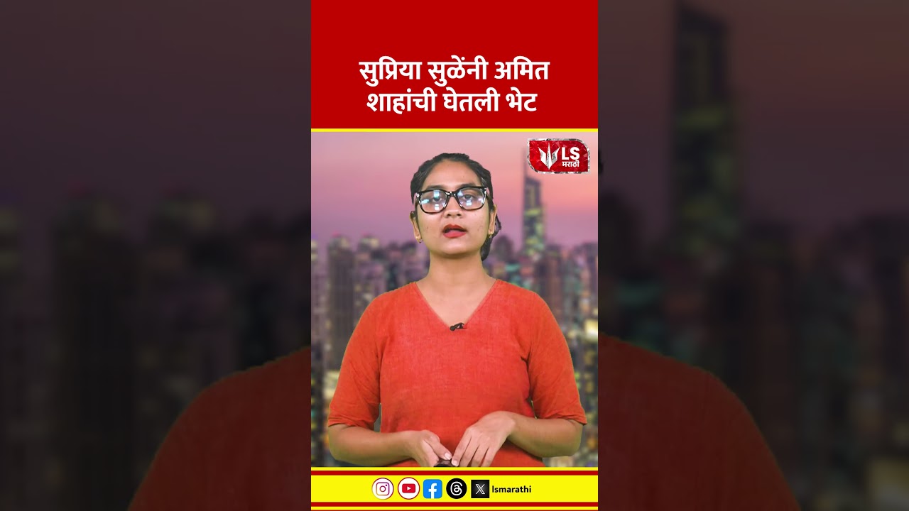 Supriya Sule | Amit Shah | सुप्रिया सुळेंनी अमित शाहांची घेतली भेट