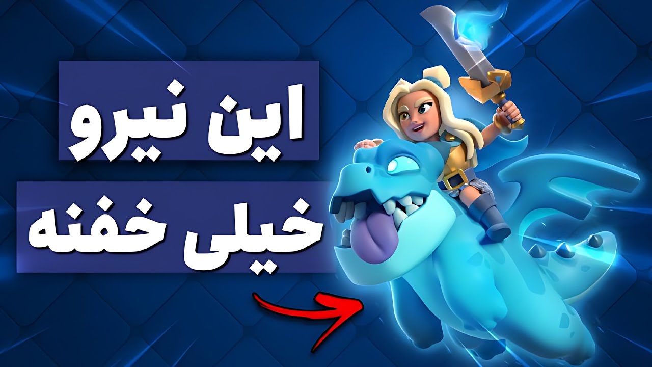نیروی جدید کلش رویال شهبانوی روحانی 😂 چه سمیه؟؟!!