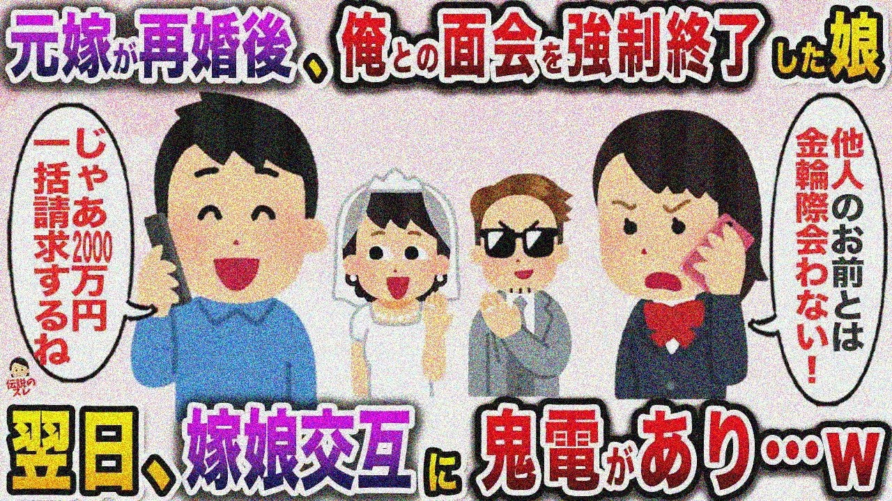 ㊗️10万再生㊗️【伝説のスレ】離婚後元嫁が再婚＆妊娠し、娘「あんたともう面会交流しない」→翌日、「パパに会いたい！」と何件も娘から留守電が入っていて…w【修羅場】