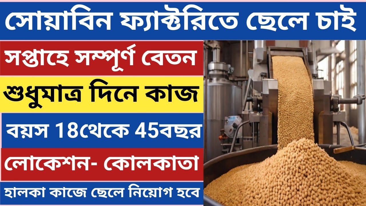 শুধুমাত্র দিনের বেলা ডিউটি সপ্তাহে সম্পূর্ণ বেতন নামী সোয়াবিন ফ্যাক্টরিতে হালকা কাজে ছেলে চাই 2026
