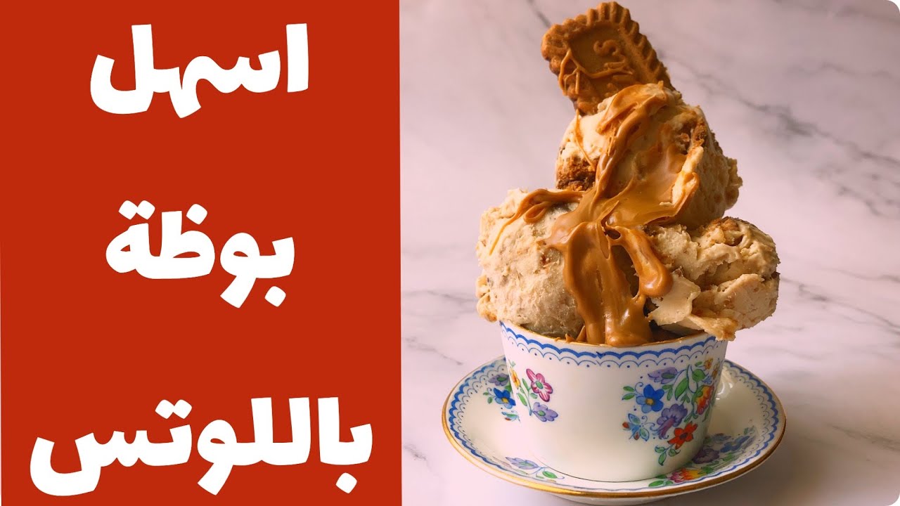 ايس كريم اللوتس سهل في البيت ثلاث مكونات lotus ice cream
