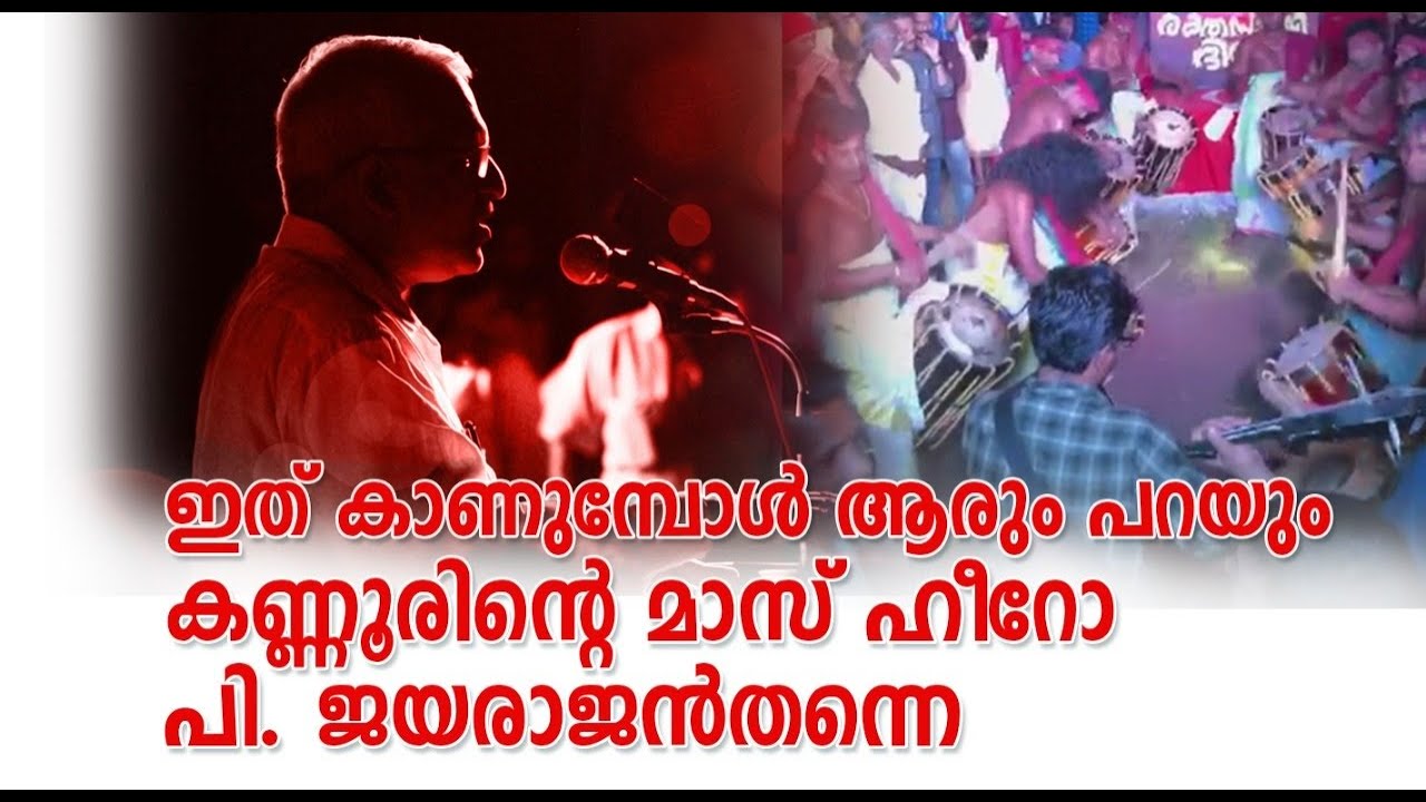 ഇത് കാണുമ്പോൾ ആരും പറയും കണ്ണൂരിന്റെ മാസ് ഹീറോ പി. ജയരാജൻ തന്നെ