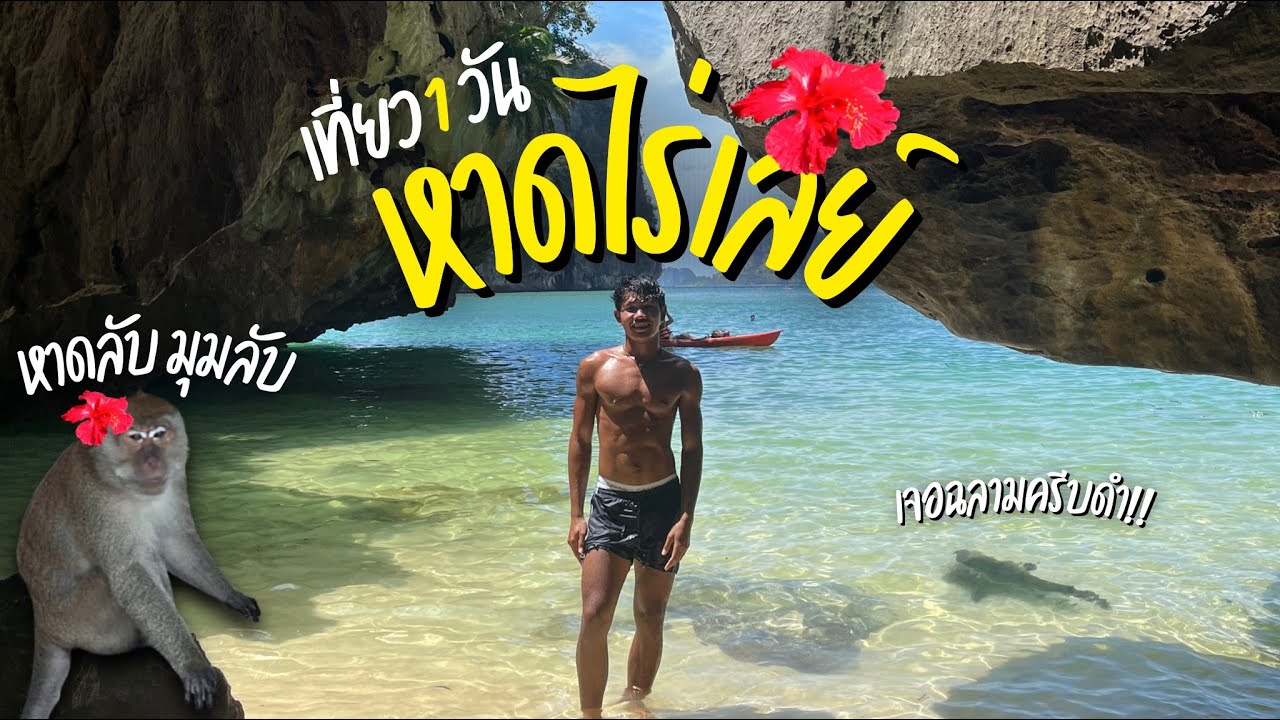 ไร่เลย์บีช 1 วัน กับ คัมฟอร์ด มุมลับ! หาดลับ! เดินฉ่ำ! | VLOG | ComeFord 