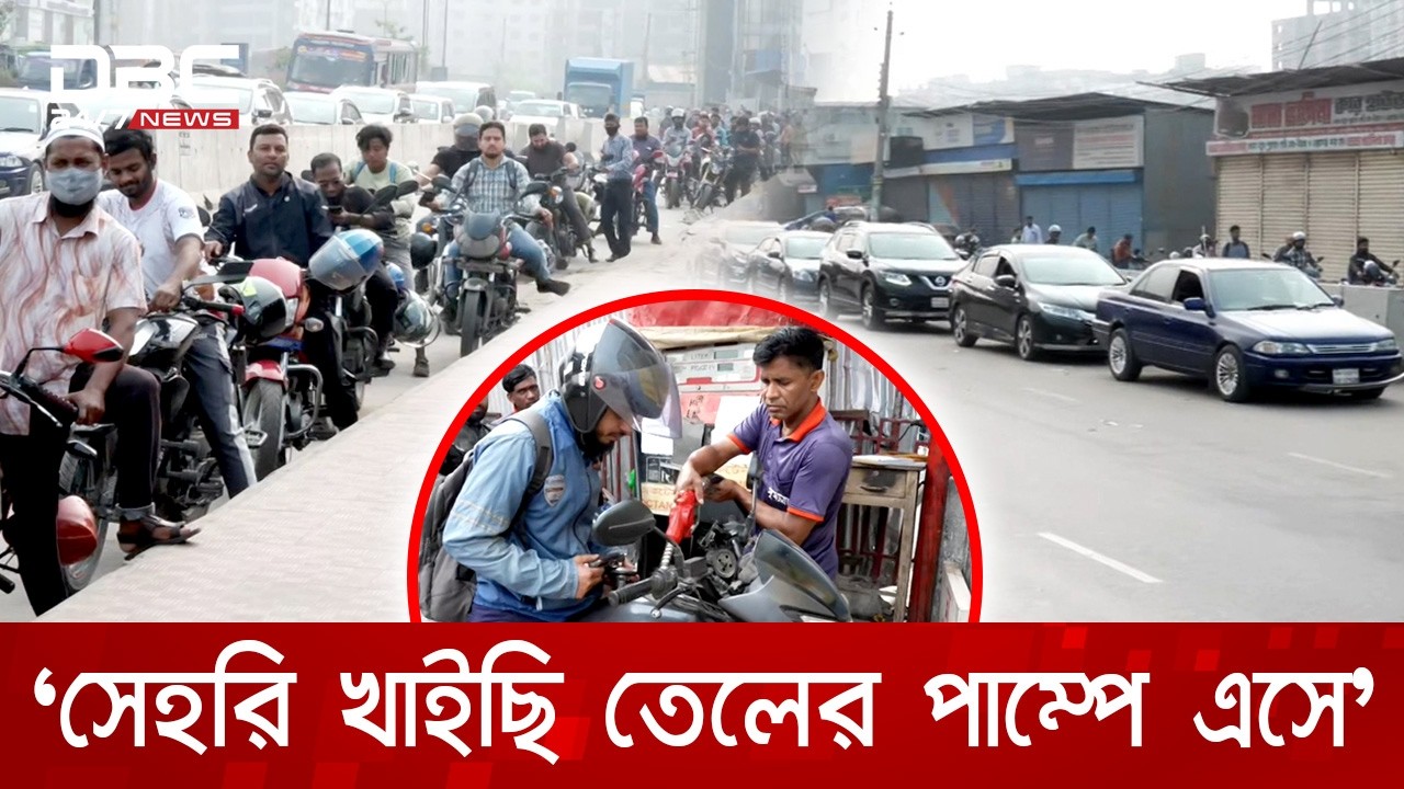 ‘সেহরি খাইছি তেলের পাম্পে এসে’ | DBC NEWS