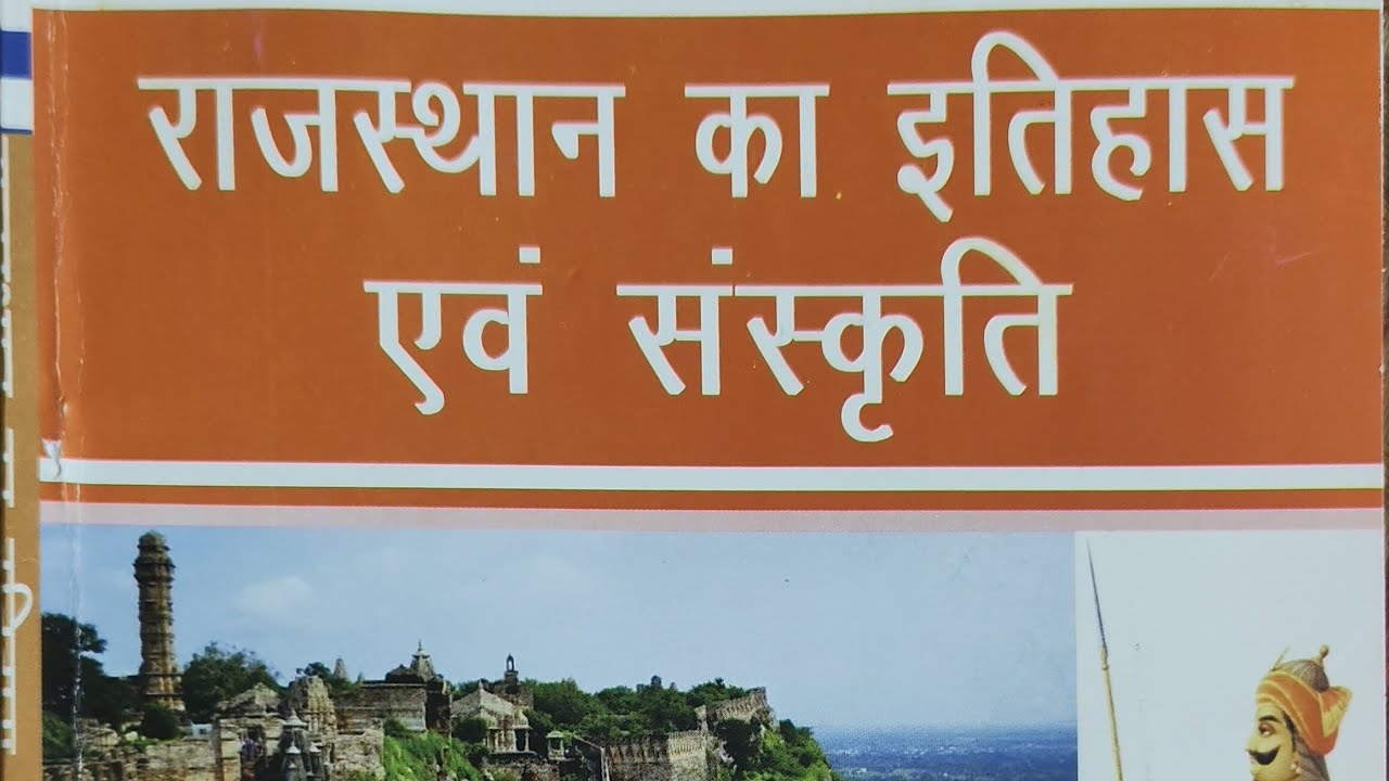 राजस्थान का इतिहास एवं संस्कृति के लिए सबसे अच्छी बुक। NCERT|Authentic book