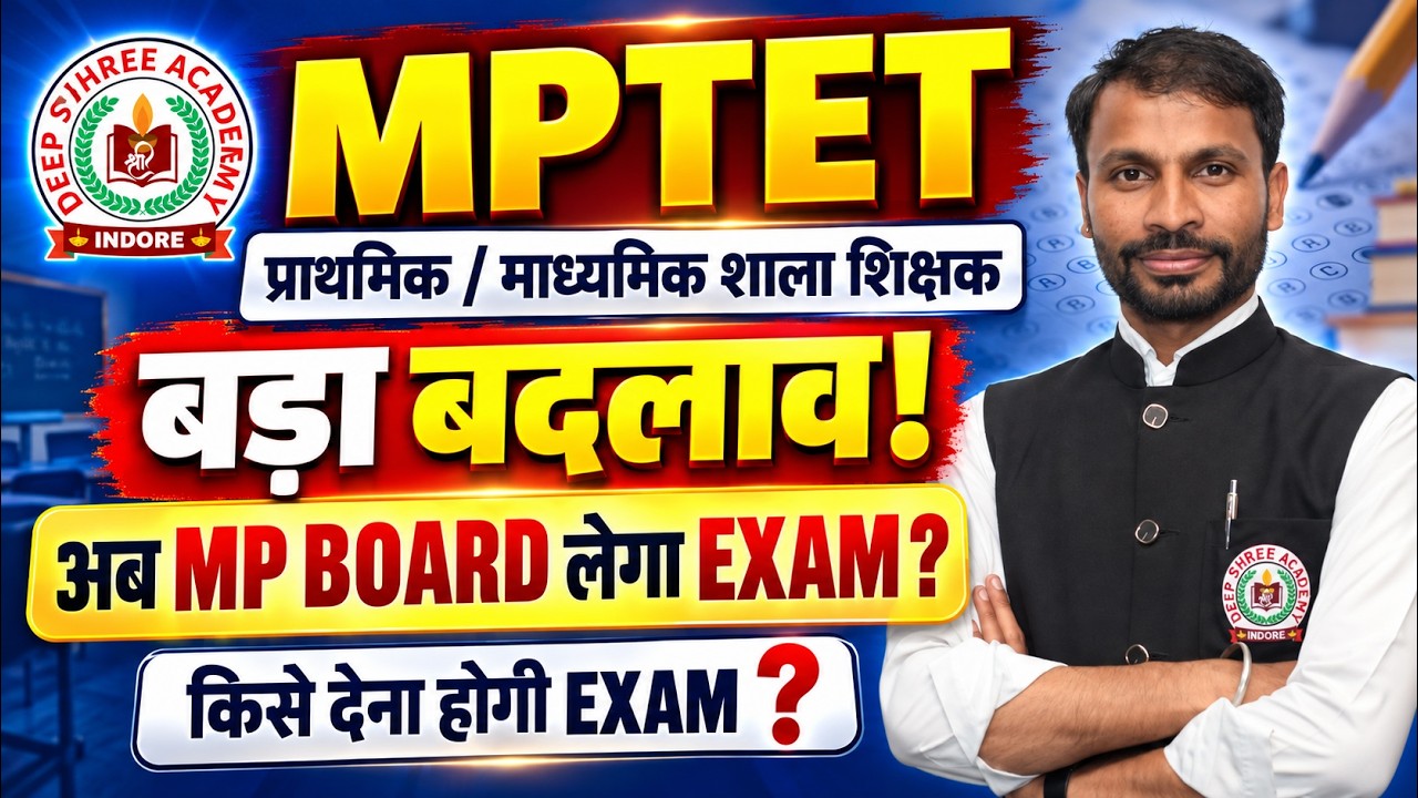 🔥 MPTET EXAM अब MP BOARD लेगा? | किसे देना होगी परीक्षा? | बड़ा बदलाव