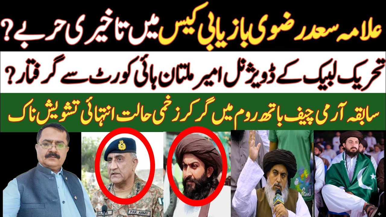 سعد رضوی بازیابی کیس میں IG کے تاخیری حربے | سابقہ ارمی چیف ICU داخل حالت سیریس| DGK TLP امیر گرفتار