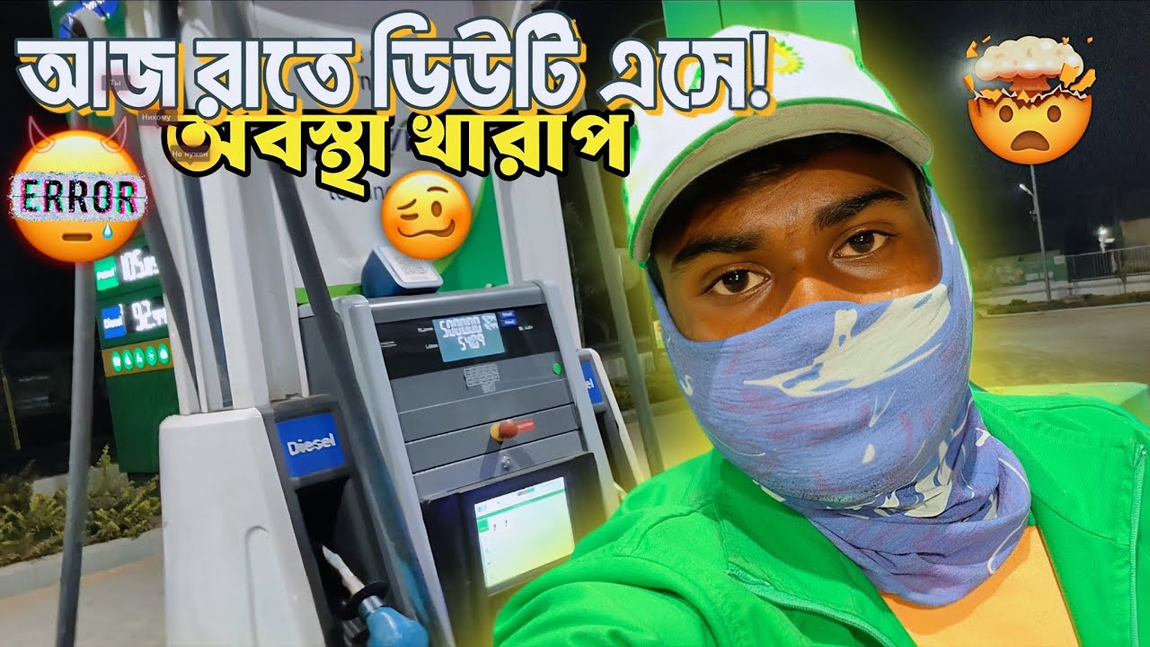 Jio BP Reliance pump night duty আজ রাতে কাজে গিয়ে অবস্থা খারাপ! #banglavlog #viralvloh #villageblog