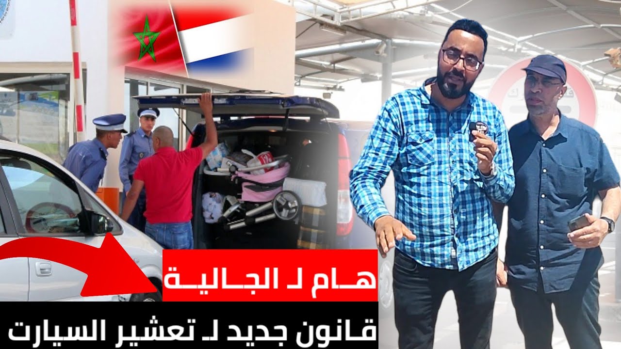 هـام لـ الجالية قـانون جديد لـ تعشير السيارات لـ أصحاب التقاعد مع رسالة من مواطن بـ الناظور