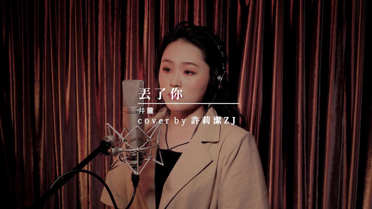 許莉潔ZJ Hsu Cover |井朧 【丟了你】