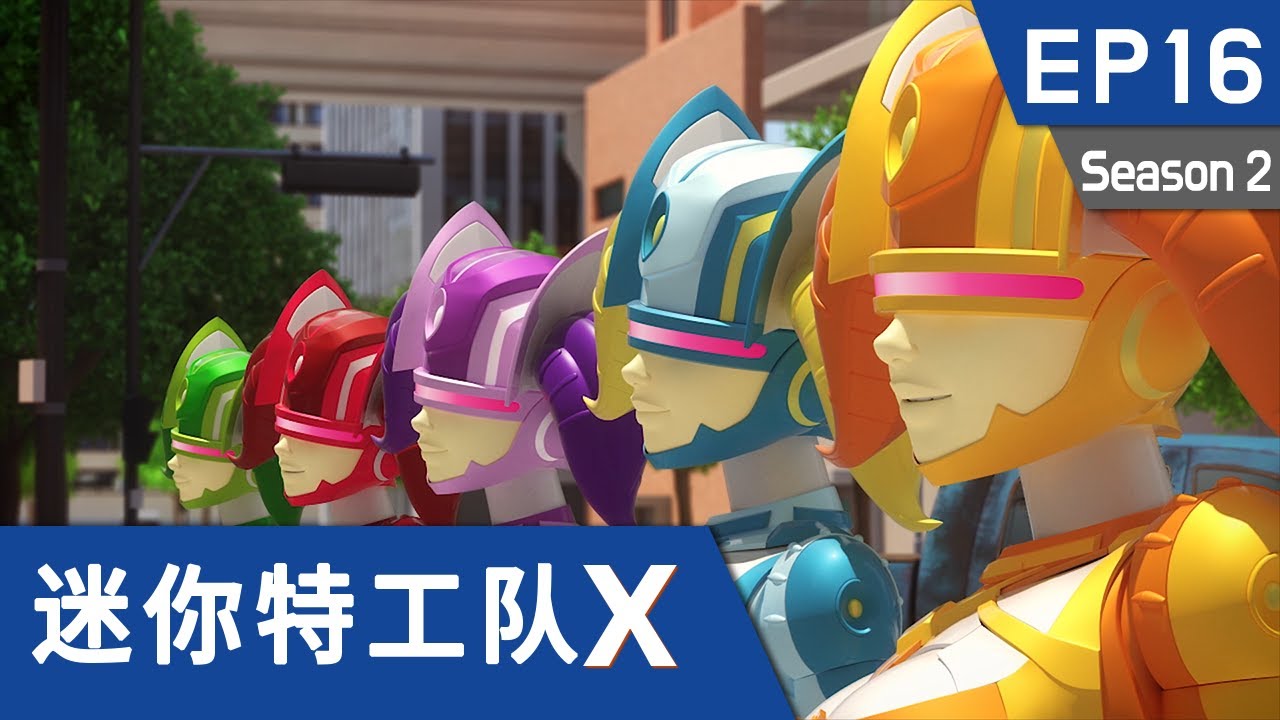 [迷你特工队X] 第十六集 - 特工五炫创世机！合体！
