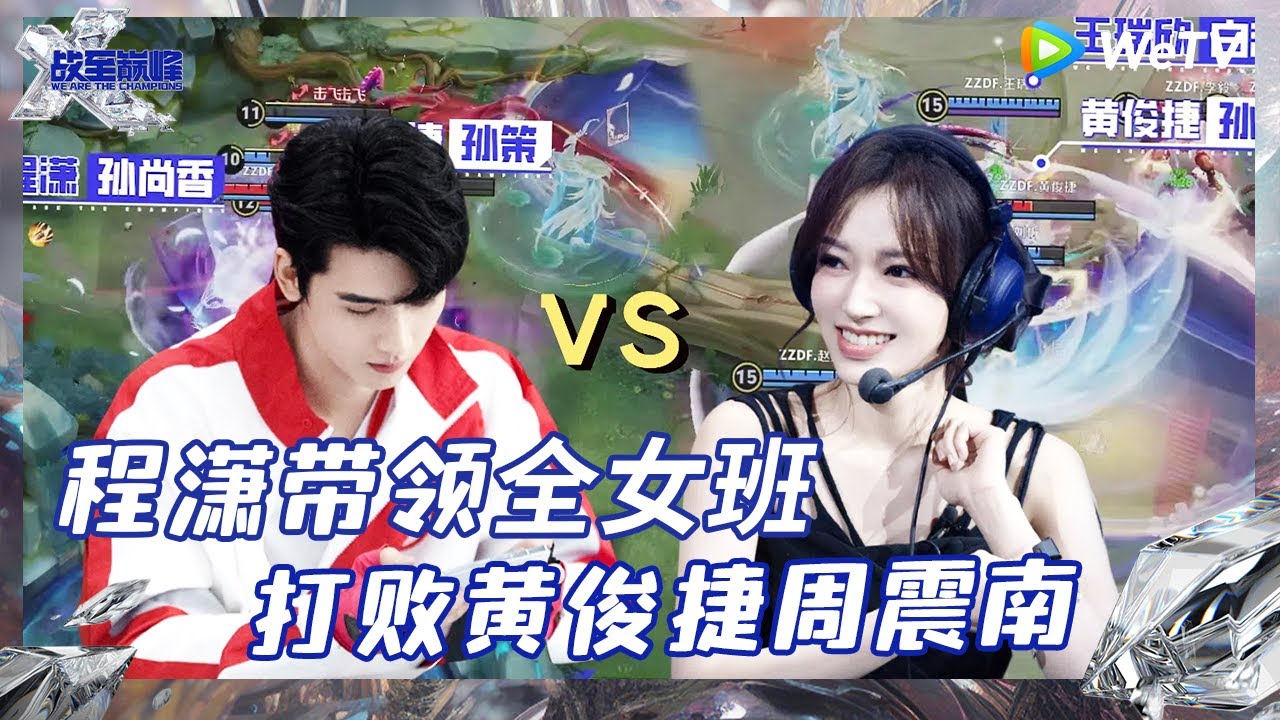 程潇率领巅峰第一支全女战队 竟“暴打”黄俊捷周震南？！ |《战至巅峰S3》 We Are The Champions S3 EP1 CLIP