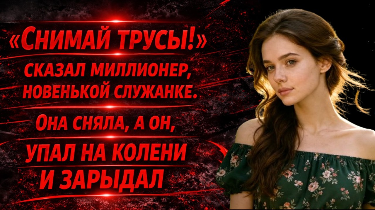 «Снимай!» — сказал миллионер служанке… но увидев правду, он заплакал