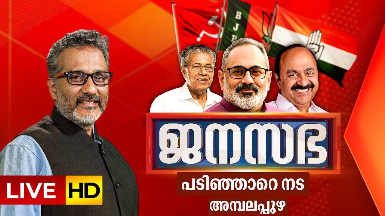 #LIVE - JANASABHA @ HARIPPAD | കേരളം അസംബ്ലി തെരഞ്ഞെടുപ്പ് 2026 | ജനസഭ | ASSEMBLY ELECTION