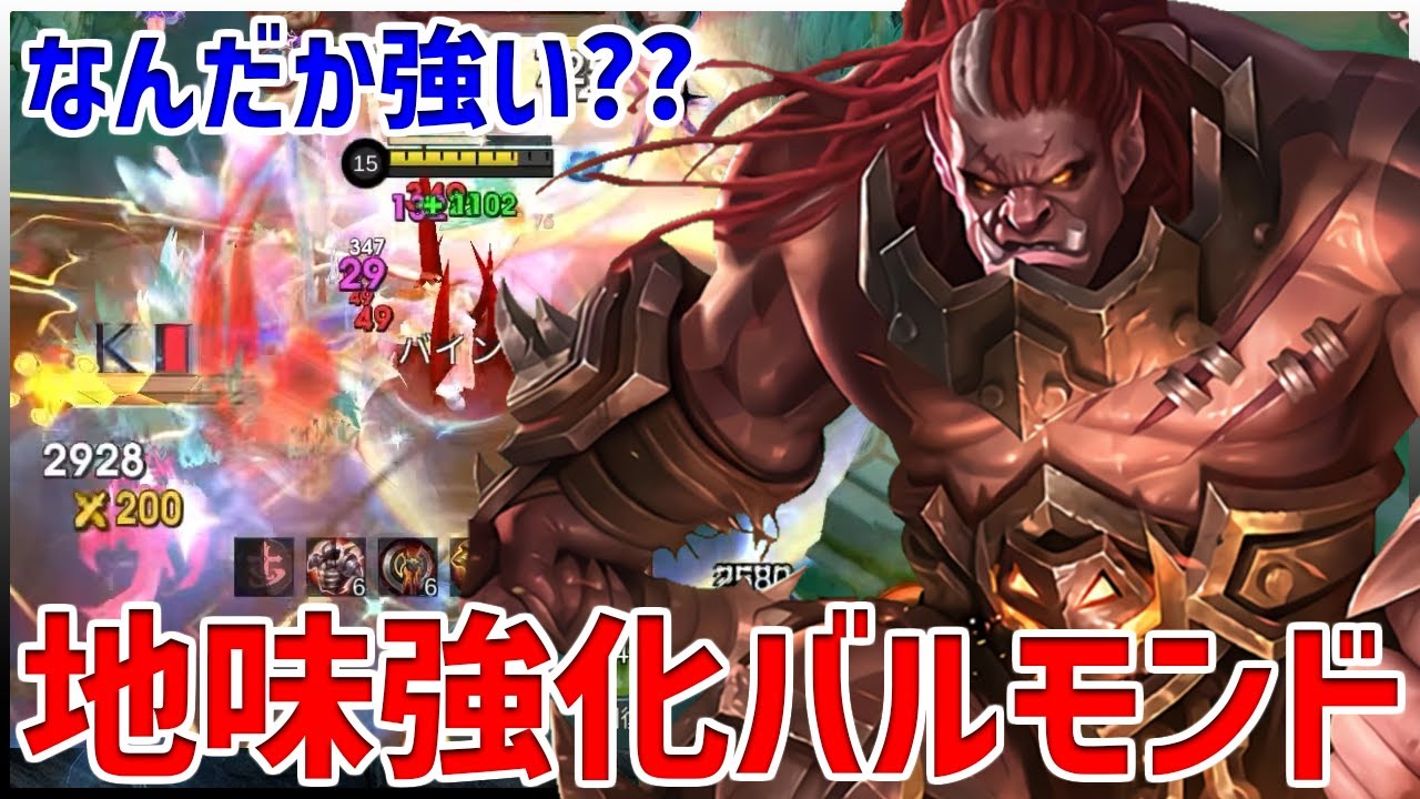 【モバレ】強化バルモンド、意外とやれそうな雰囲気出てるけどどう？？【モバイルレジェンド/MobileLegend】【Cyneric】