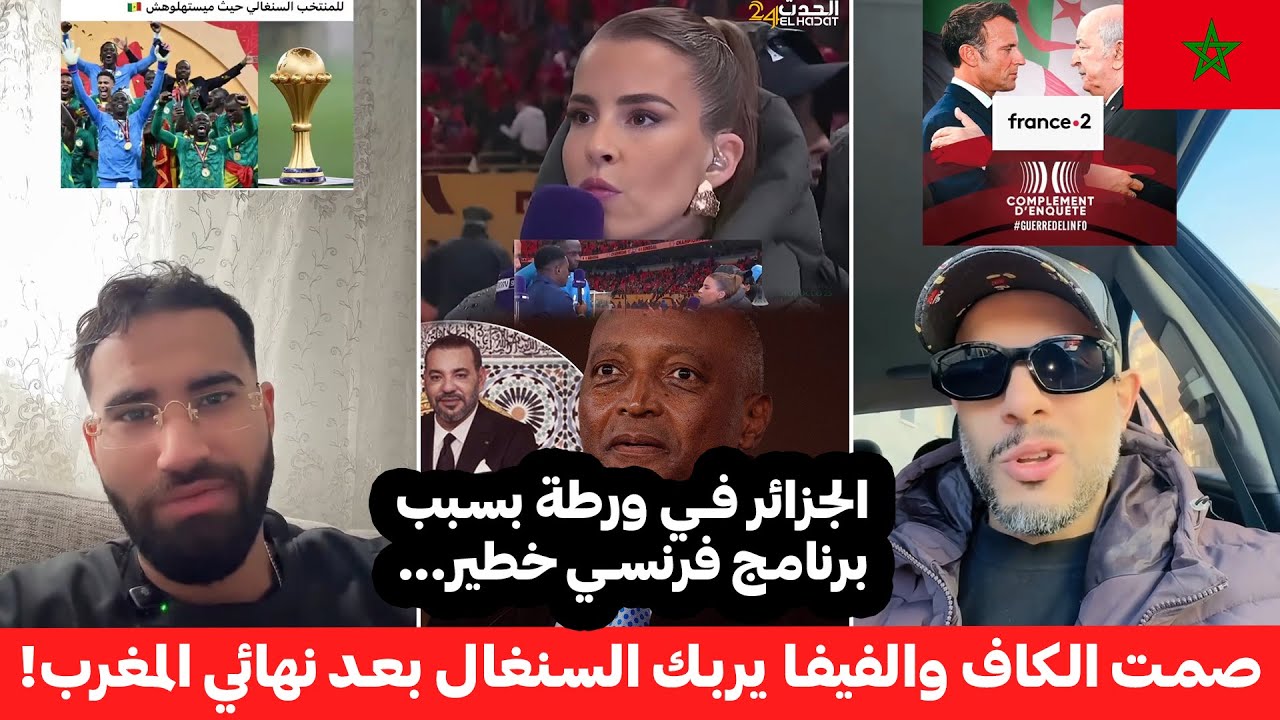 صمت الكاف والفيفا يربك السنغال بعد نهائي المغرب! 😱 وبرنامج فرنسي يزلزل الجزائر وتبون! 🔥🗞️