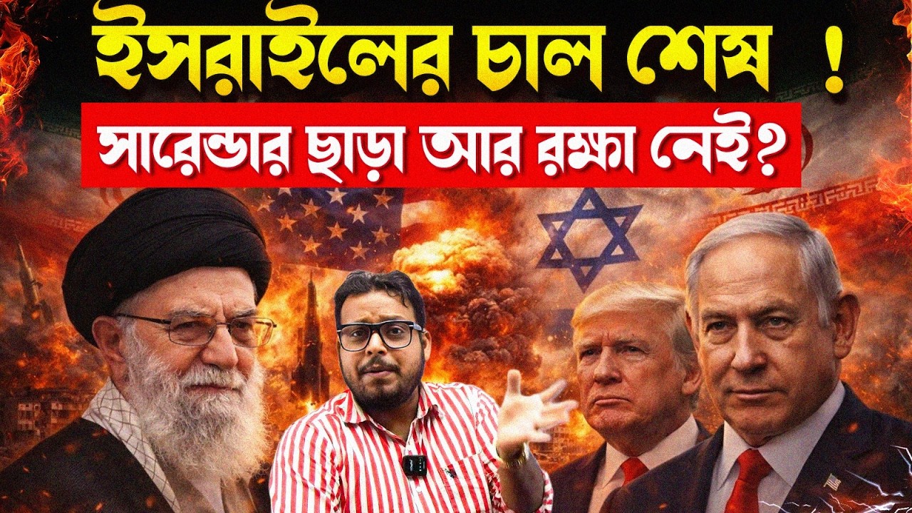 আয়রন ডোম শেষ? Israel এর উপর Iran Missile Attack | Trump NATO Warning | Dubai Strike