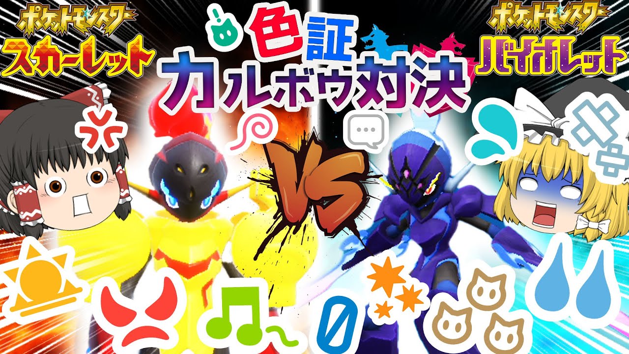 【ポケモンＳＶ】よりよい色証カルボウを出した方が勝ち！？意味不明な対決を魔理沙VS霊夢でやってみた？　全パルデア色証捕まえる旅【ゆっくり実況】