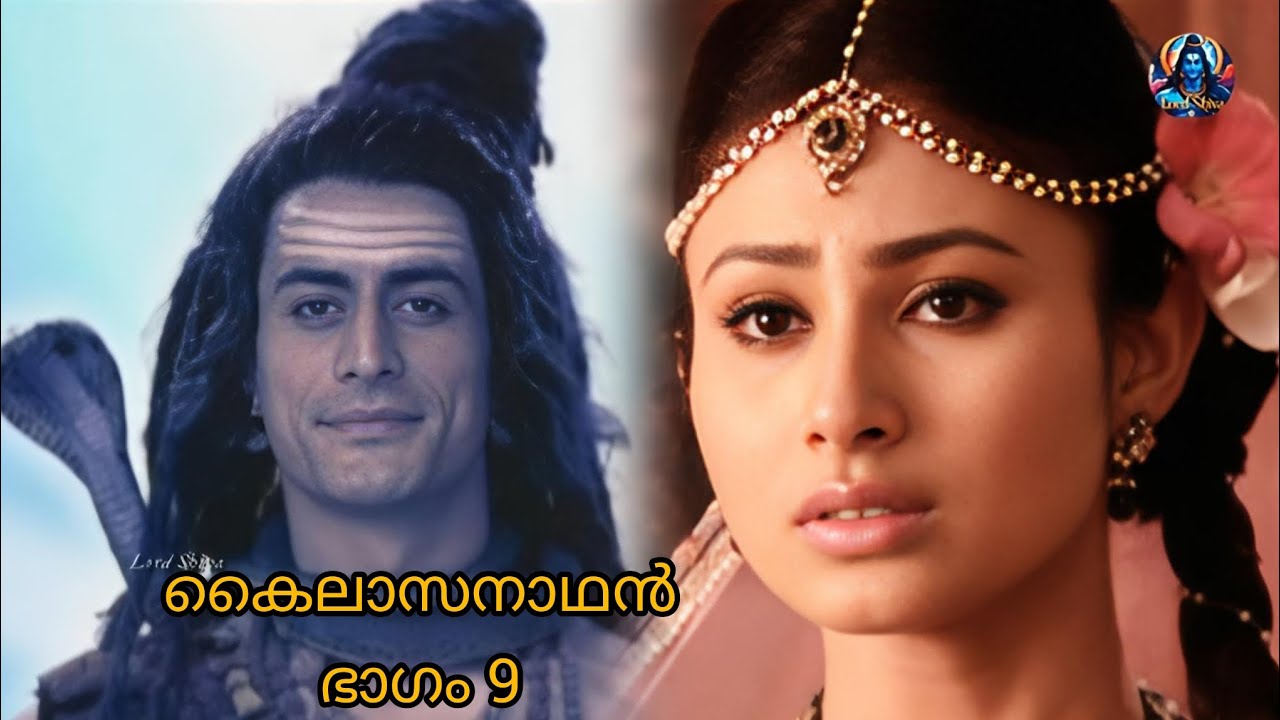 കൈലാസനാഥൻ ഭാഗം -9 #kailasanathan #devonkedevmahadev 