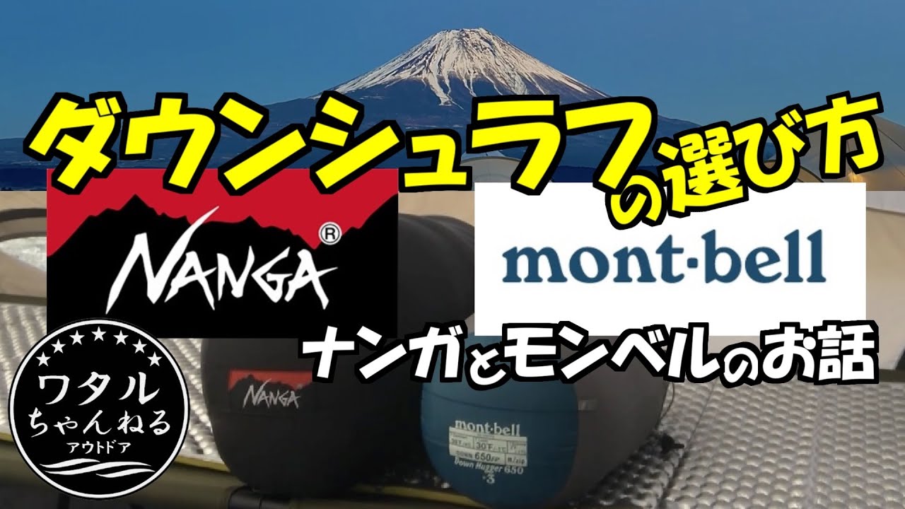 ダウンシュラフの選び方【ナンガとモンベルのお話】最適な寝袋選びのために