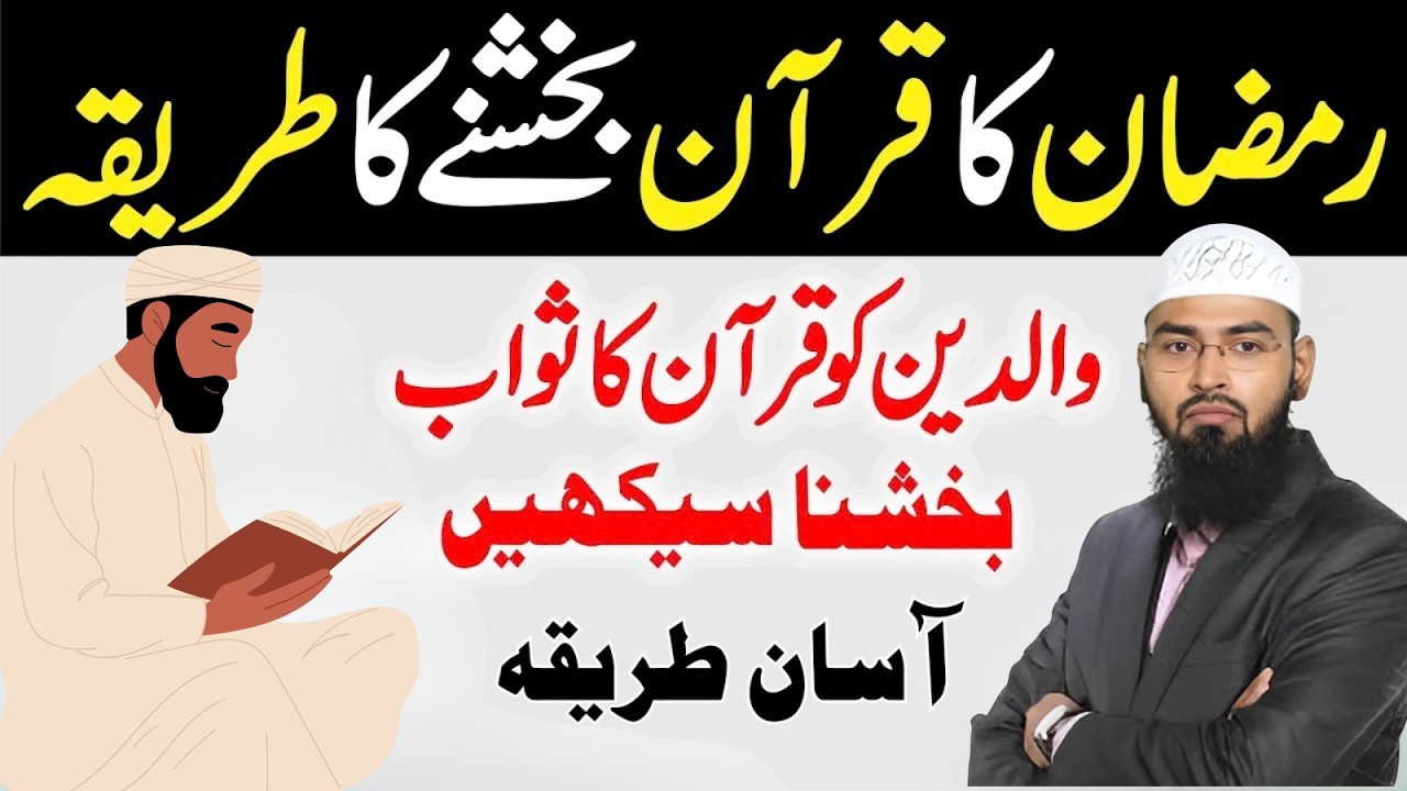 Ramzan Mein Padha Hua Quran Aisy Bakshe | Walidain Ki Rooh Ko Sawab Ka Asan Sunnat Tariqa Faiz Syed